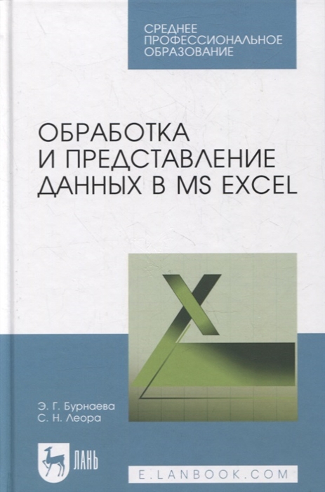 Бурнаева Э., Леора С. - Обработка и представление данных в MS Excel