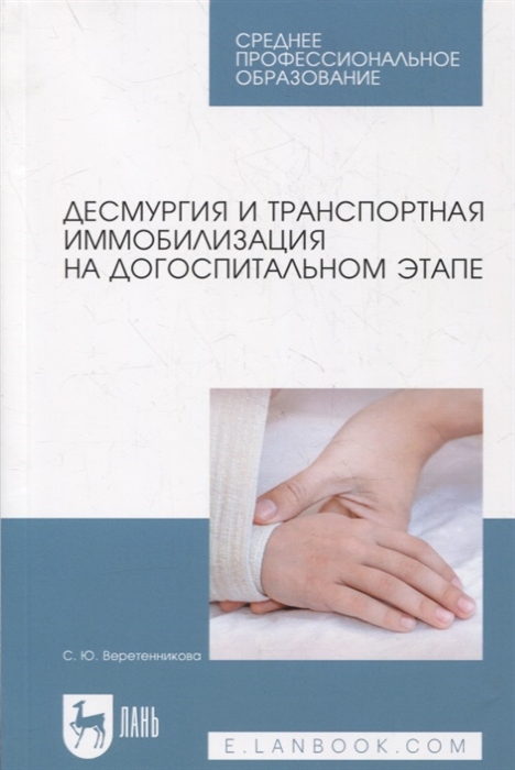

Десмургия и транспортная иммобилизация на догоспитальном этапе
