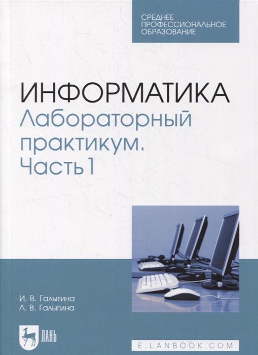 Галыгина И., Галыгина Л. - Информатика Лабораторный практикум Часть 1