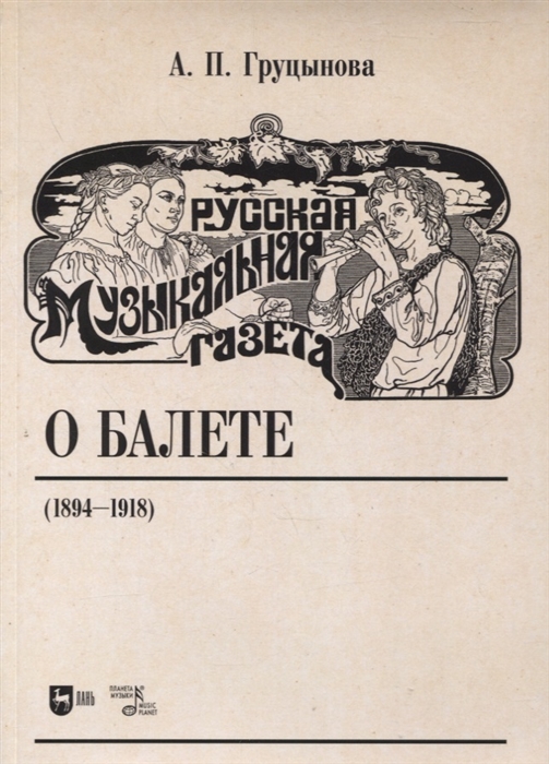 Груцынова А. - Русская музыкальная газета о балете 1894 1918