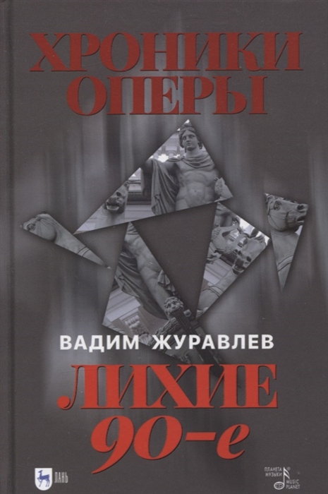

Хроники оперы Лихие 90-е