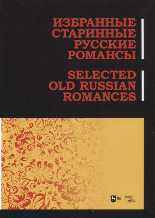 

Избранные старинные русские романсы