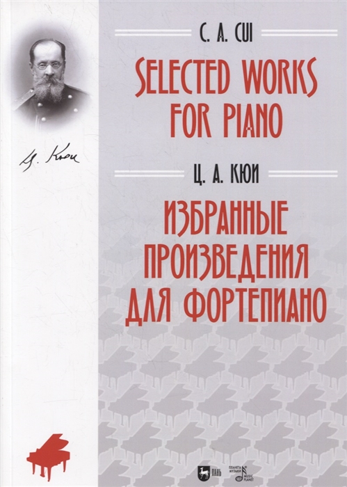 Кюи Ц. Selected Works for Piano Избранные произведения для фортепиано