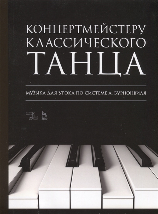 

Концертмейстеру классического танца Музыка для урока по системе А Бурнонвиля Ноты