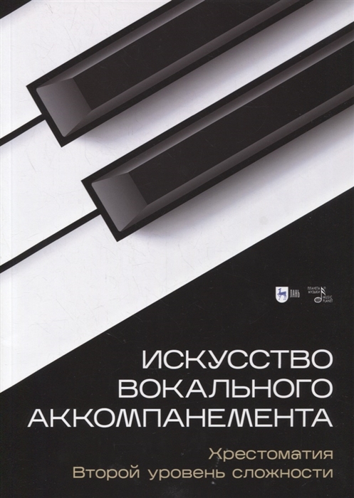 

Искусство вокального аккомпанемента Хрестоматия Второй уровень сложности