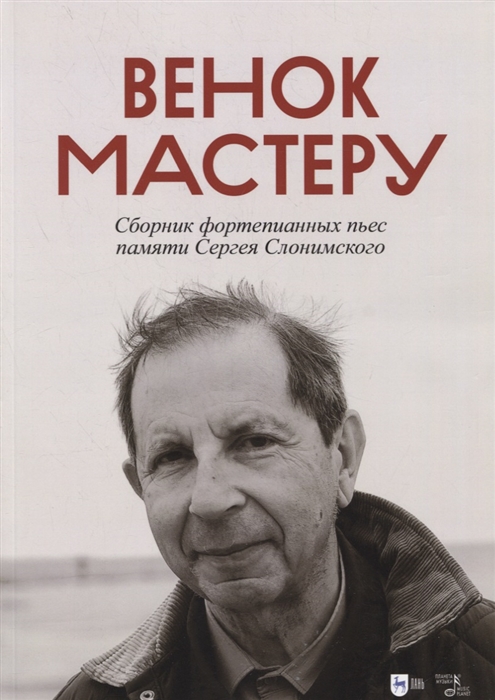 

Венок Мастеру Сборник фортепианных пьес памяти Сергея Слонимского Ноты