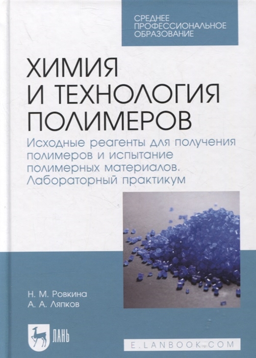 Ровкина Н., Ляпков А. - Химия и технология полимеров Исходные реагенты для получения полимеров и испытание полимерных материалов Лабораторный практикум