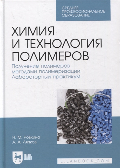 Ровкина Н., Ляпков А. - Химия и технология полимеров Получение полимеров методами полимеризации Лабораторный практикум