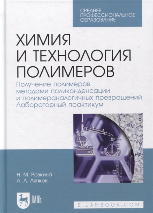 Ровкина Н., Ляпков А. - Химия и технология полимеров Получение полимеров методами поликонденсации и полимераналогичных превращений Лабораторный практикум