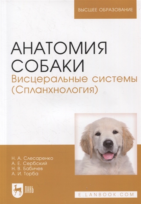 Слесаренко Н., Сербский А., Бабичев Н., Торба А. - Анатомия собаки Висцеральные системы Спланхнология