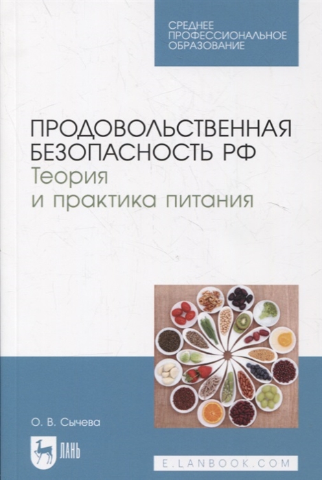 

Продовольственная безопасность РФ Теория и практика питания