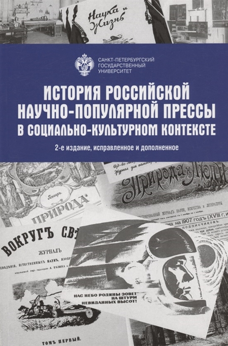 История Российской научно-популярной прессы в социально-культурном контексте Учебное пособие