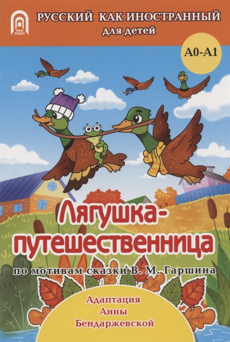 Бендаржевская А., адапт. - Лягушка-путешественница русская народная сказка А0-А1