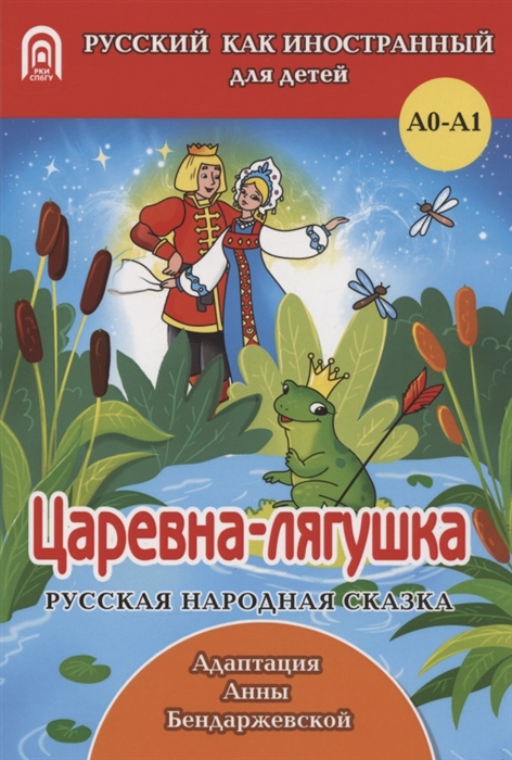 Бендаржевская А., адапт. - Царевна-лягушка русская народная сказка А0-А1