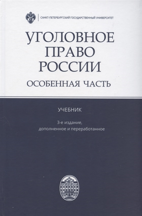 Уголовное право России Особенная часть Учебник