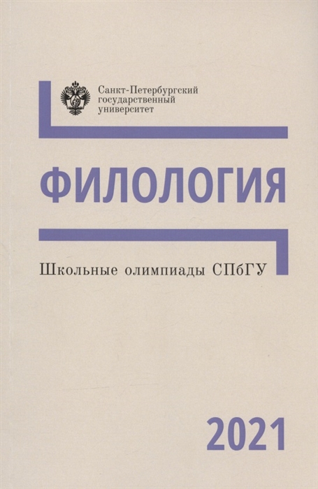 Большев А., Бычкунов Т., Лалетина О., Рыко А., Семенова Н. (сост.) - Школьные олимпиады СПбГУ 2021 Филология Учебно-методическое пособие