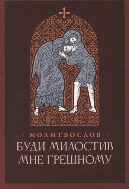 

Буди милостив мне грешному Православный молитвослов