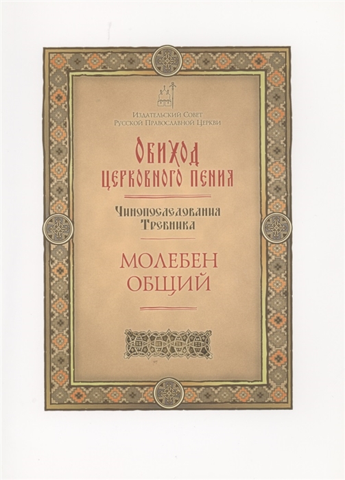 

Обиход церковного пения Чинопоследования Требника Молебен общий