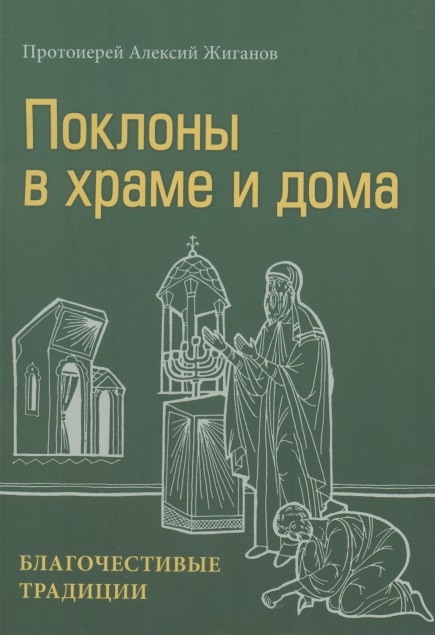 

Поклоны в храме и дома Благочестивые традиции