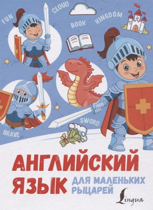 

Английский язык для маленьких рыцарей