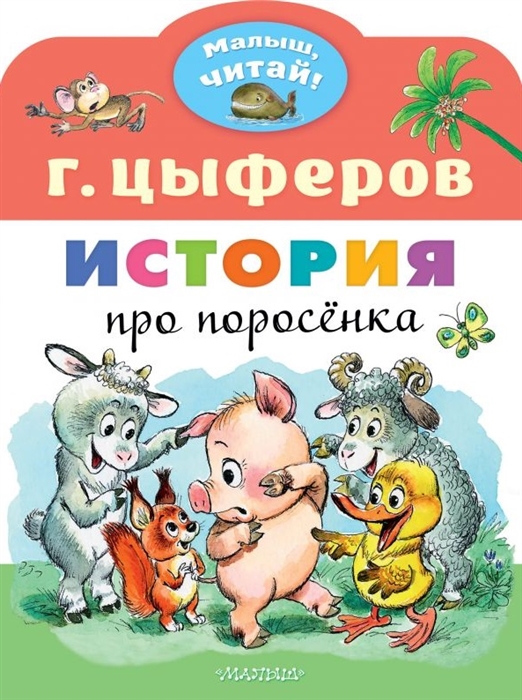 

История про поросенка Сказка