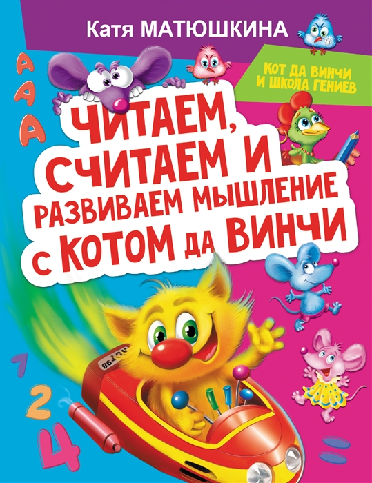 

Читаем считаем и развиваем мышление с котом да Винчи