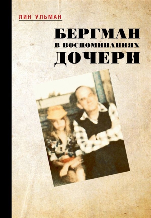 

Бергман в воспоминаниях дочери