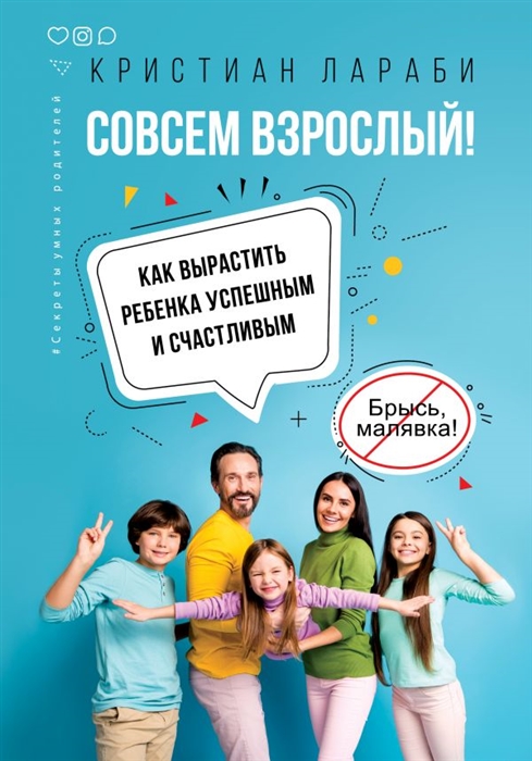 

Совсем взрослый Как вырастить ребенка успешным и счастливым