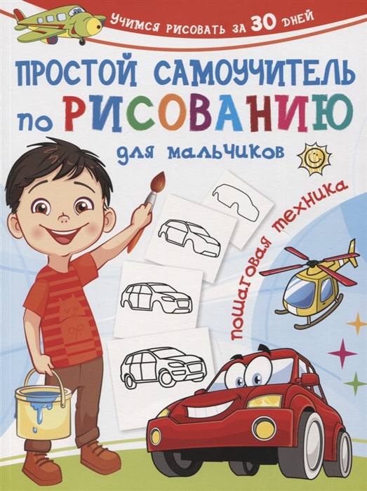 

Простой самоучитель по рисованию для мальчиков Пошаговая техника