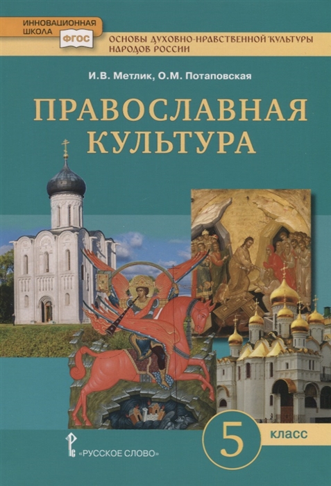 Метлик И., Потаповская О. - Основы духовно-нравственной культуры народов России Православная культура Учебник для 5 класса