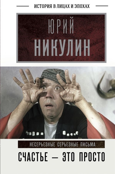 

Счастье - это просто Несерьезные серьезные письма