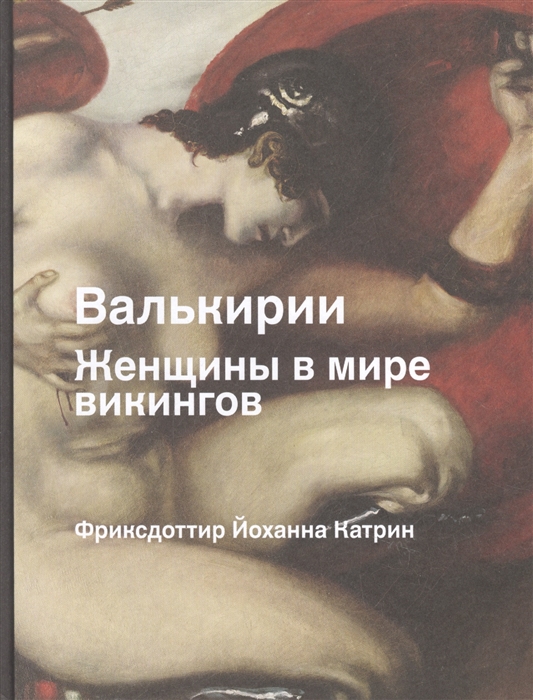 

Валькирии Женщины в мире викингов