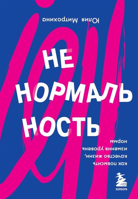 

Ненормальность как повысить качество жизни изменив уровень нормы