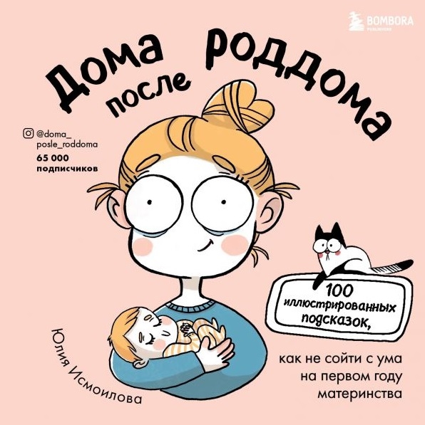 

Дома после роддома 100 иллюстрированных подсказок как не сойти с ума на первом году материнства иллюстрации автора