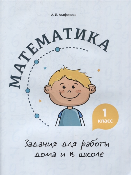 Агафонова А. - Математика Задания для работы дома и в школе 1 класс