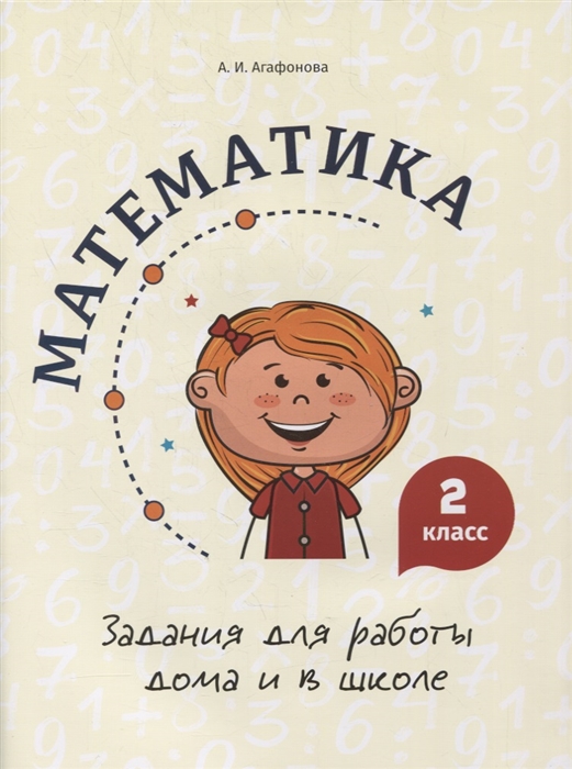 Агафонова А. - Математика Задания для работы дома и в школе 2 класс