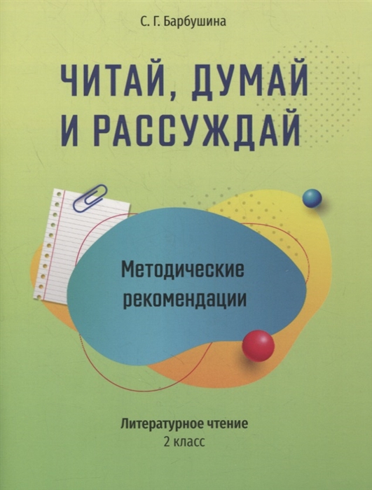

Методические рекомендации Читай думай и рассуждай Литературное чтение 2 класс пособие для учителей учреждений общего среднего образования с русским языком обучения