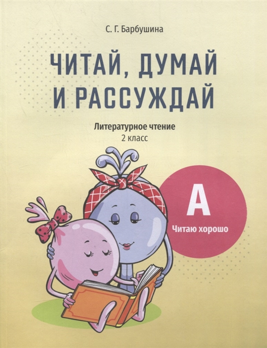 

Читай думай и рассуждай Литературное чтение 2 класс Уровень А читаю хорошо пособие для учащихся учреждений общего среднего образования с русским языком обучения