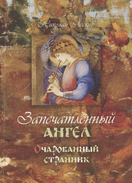 

Запечатленный ангел Очарованный странник