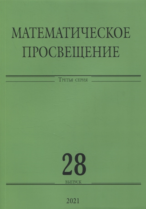 

Математическое просвещение Третья серия Выпуск 28