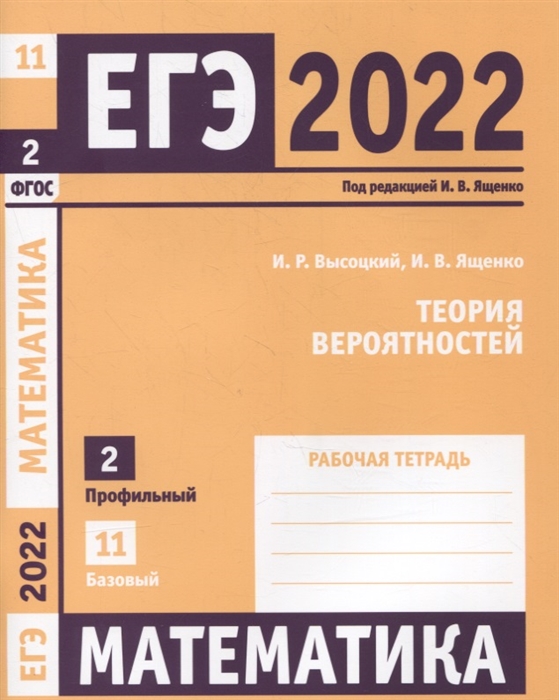 Высоцкий И., Ященко И. - ЕГЭ 2022 Математика Теория вероятностей Задача 2 профильный уровень Задача 11 базовый уровень Рабочая тетрадь