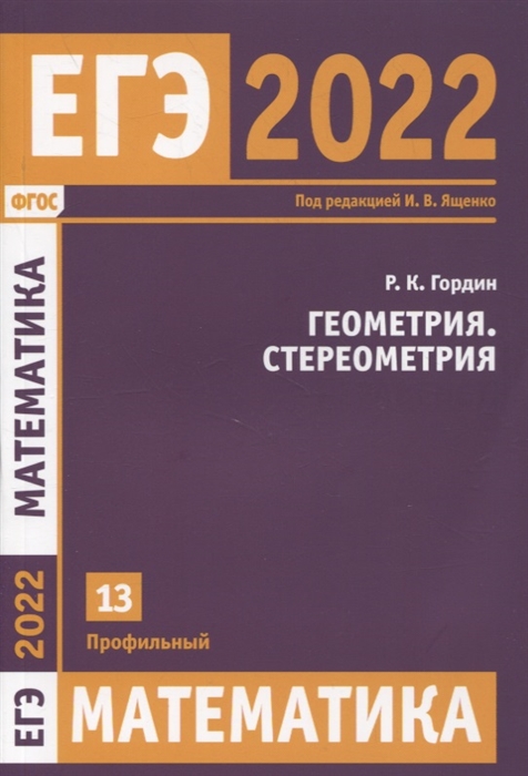 Гордин Р. - ЕГЭ 2022 Математика Геометрия Стереометрия Задача 13 профильный уровень