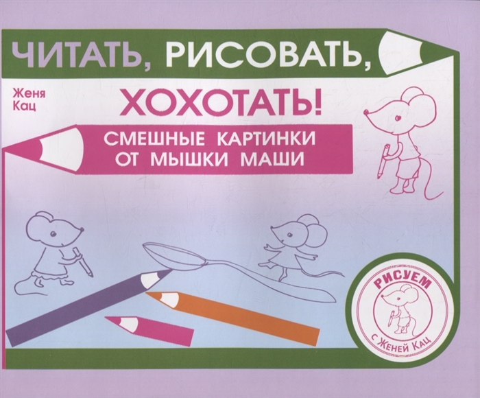 

Читать рисовать хохотать Смешные картинки мышки Маши