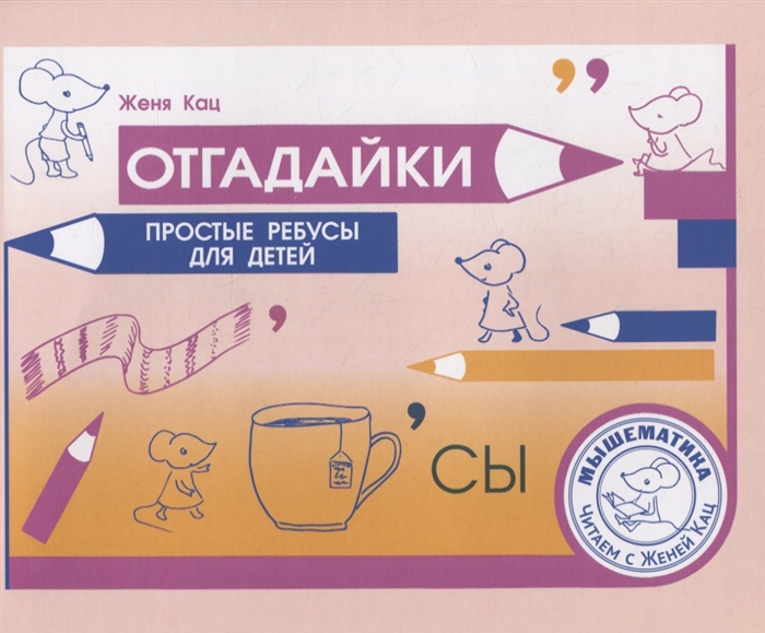

Отгадайки Простые ребусы для детей