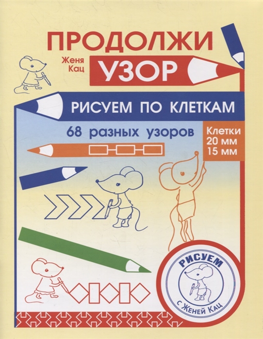 

Продолжи узор Рисуем по клеткам