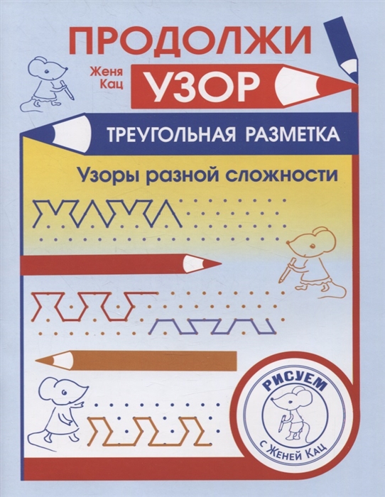 

Продолжи узор Треугольная разметка