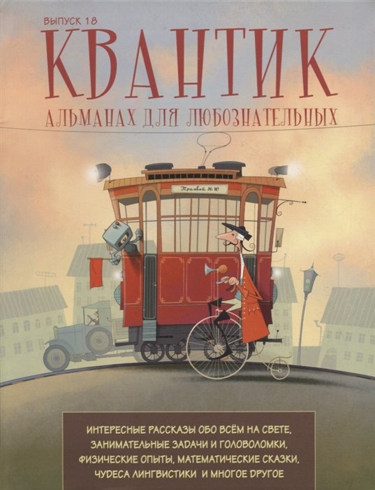 Дориченко С., Котко Е., Мерзон Г. и др. (сост.) - Квантик Альманах для любознательных Выпуск 18