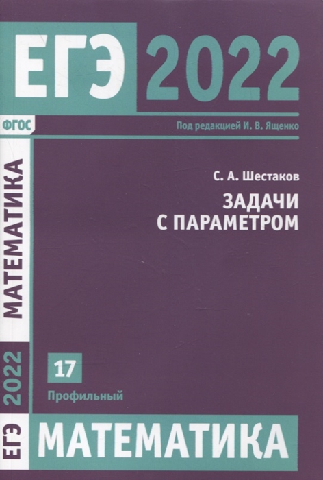 Шестаков С. - ЕГЭ 2022 Математика Задачи с параметром Задача 17 профильный уровень