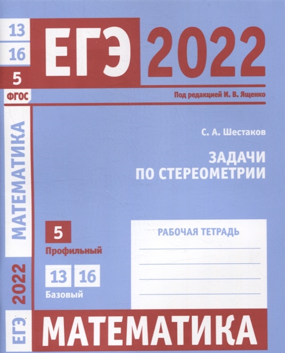 

ЕГЭ 2022 Математика Задачи по стереометрии Задача 5 профильный уровень Задачи 13 и 16 базовый уровень Рабочая тетрадь