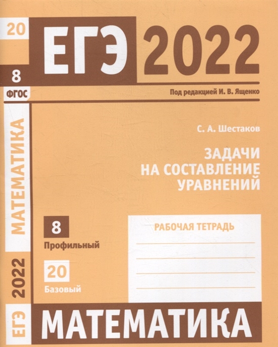 Шестаков С. - ЕГЭ 2022 Математика Задачи на составление уравнений Задача 8 профильный уровень Задача 20 базовый уровень Рабочая тетрадь